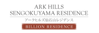 アークヒルズ仙石山レジデンス