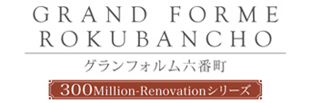 グランフォルム六番町