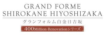 グランフォルム白金日吉坂