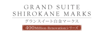グランスイート白金マークス