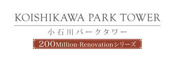 小石川パークタワー