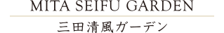 三田清風ガーデン