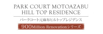 パークコート元麻布ヒルトップレジデンス