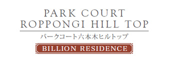 パークコート六本木ヒルトップ