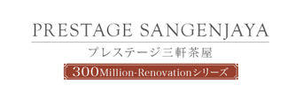 プレステージ三軒茶屋