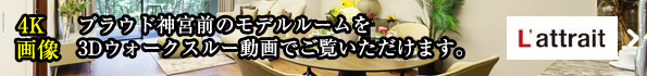 モデルルームを3Dウォークスルー動画でご覧いただけます。