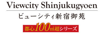 ビューシティ新宿御苑